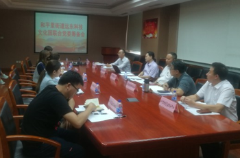 我(wǒ)(wǒ)司黨員(yuán)代表參加和平裏遠東科技園區聯合黨委籌備會議
